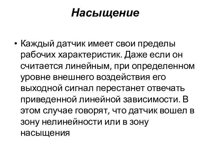 Насыщение Каждый датчик имеет свои пределы рабочих характеристик. Даже если он