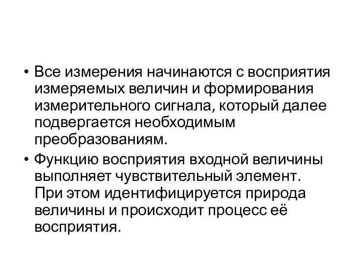 Все измерения начинаются с восприятия измеряемых величин и формирования измерительного сигнала,