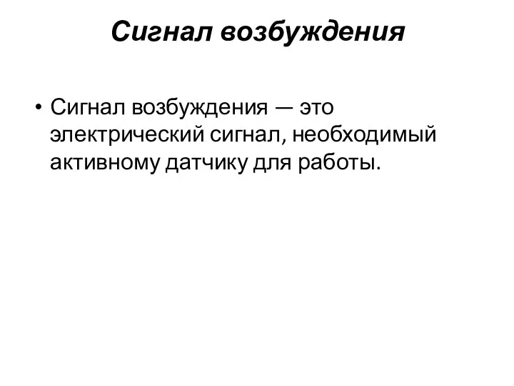 Сигнал возбуждения Сигнал возбуждения — это электрический сигнал, необходимый активному датчику для работы.