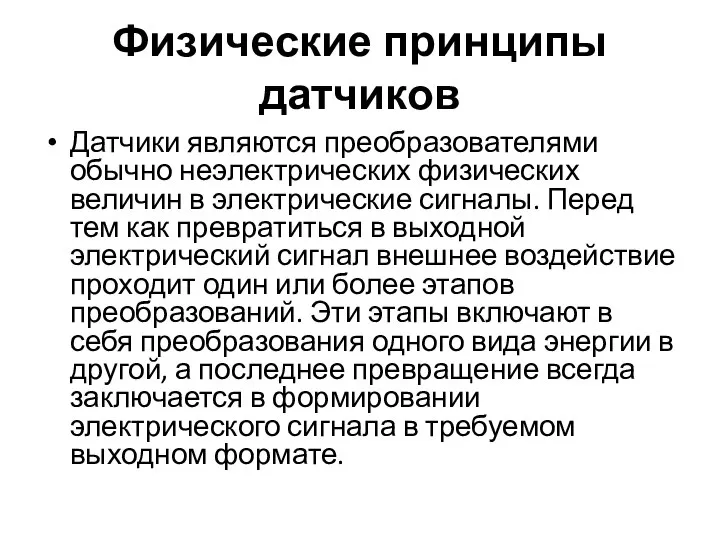 Физические принципы датчиков Датчики являются преобразователями обычно неэлектрических физических величин в