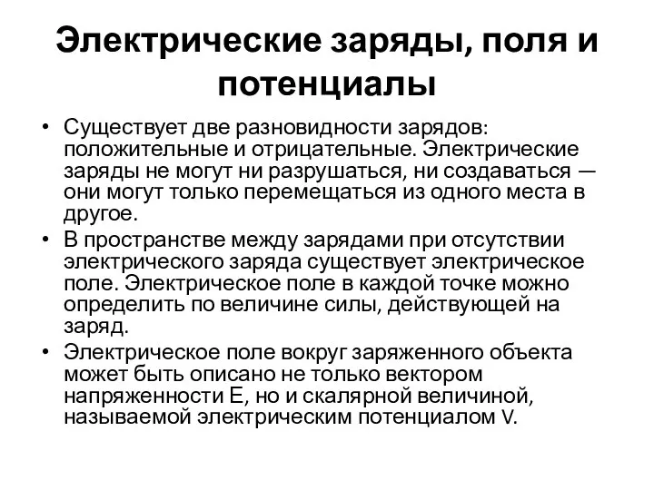 Электрические заряды, поля и потенциалы Существует две разновидности зарядов: положительные и