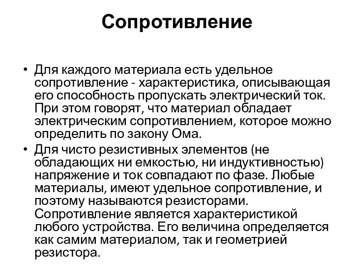 Сопротивление Для каждого материала есть удельное сопротивление - характеристика, описывающая его