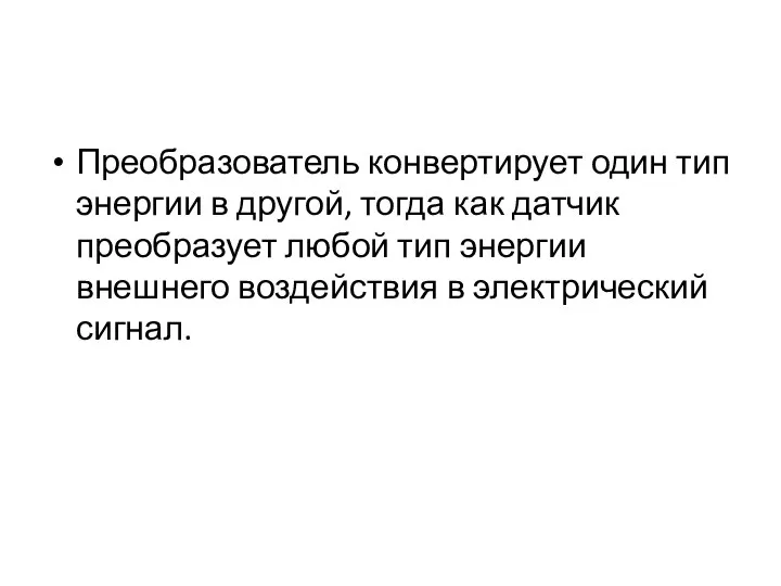 Преобразователь конвертирует один тип энергии в другой, тогда как датчик преобразует