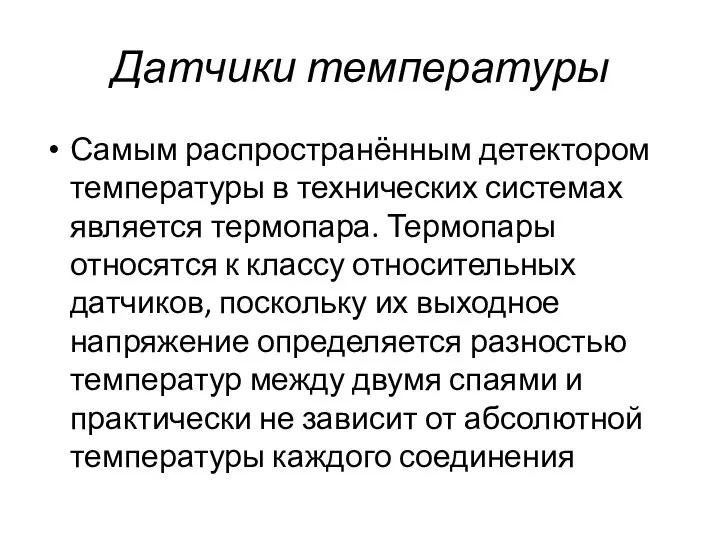 Датчики температуры Самым распространённым детектором температуры в технических системах является термопара.