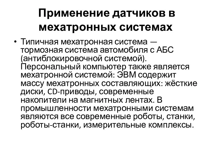 Применение датчиков в мехатронных системах Типичная мехатронная система — тормозная система