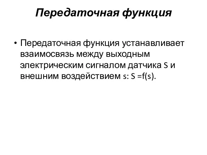 Передаточная функция Передаточная функция устанавливает взаимосвязь между выходным электрическим сигналом датчика