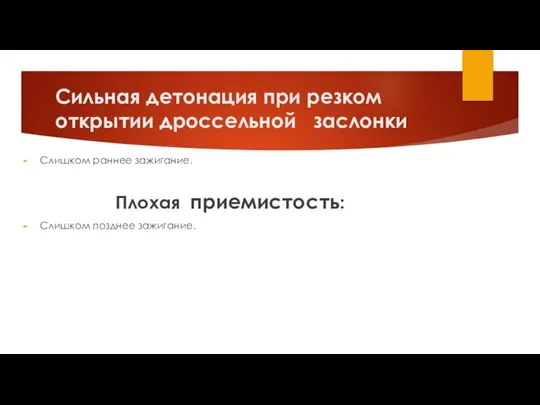 Сильная детонация при резком открытии дроссельной заслонки Слишком раннее зажигание. Плохая приемистость: Слишком позднее зажигание.