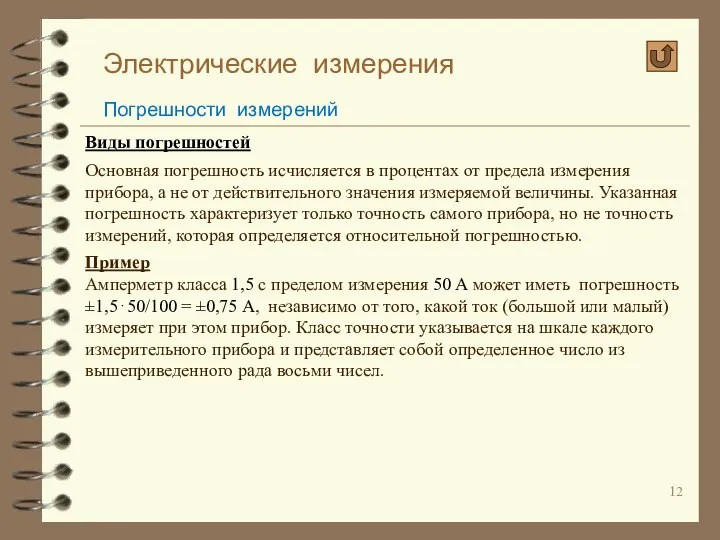 Электрические измерения Погрешности измерений Виды погрешностей Основная погрешность исчисляется в процентах