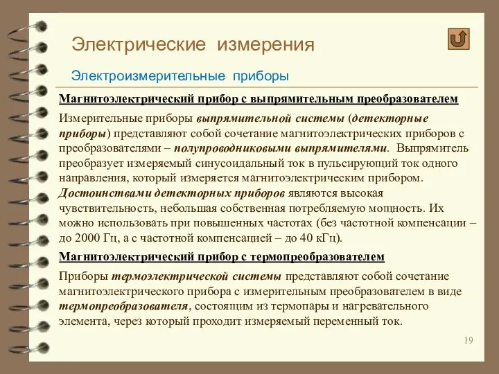 Электрические измерения Электроизмерительные приборы Магнитоэлектрический прибор с выпрямительным преобразователем Измерительные приборы