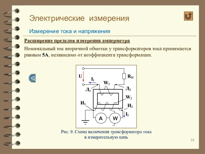 Электрические измерения Измерение тока и напряжения Расширение пределов измерения амперметра Номинальный