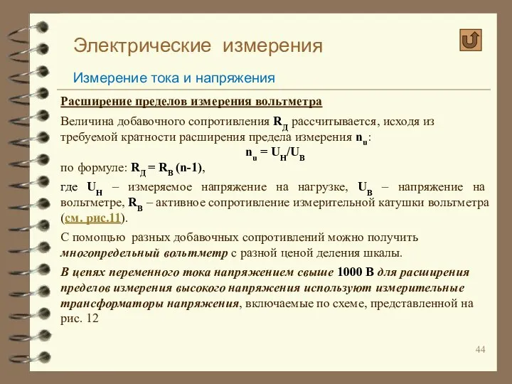 Электрические измерения Измерение тока и напряжения Расширение пределов измерения вольтметра Величина