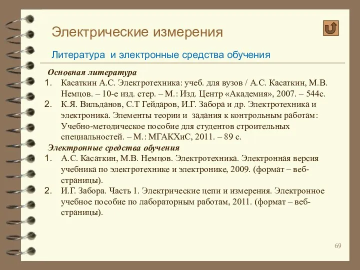 Электрические измерения Литература и электронные средства обучения Основная литература Касаткин А.С.