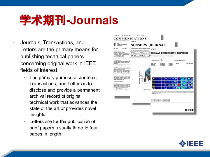 学术期刊-Journals Journals, Transactions, and Letters are the primary means for publishing