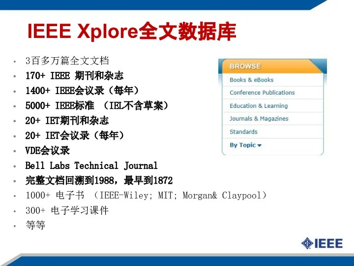 IEEE Xplore全文数据库 3百多万篇全文文档 170+ IEEE 期刊和杂志 1400+ IEEE会议录（每年） 5000+ IEEE标准 （IEL不含草案）