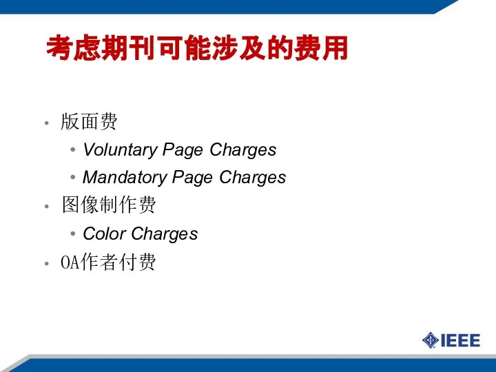 考虑期刊可能涉及的费用 版面费 Voluntary Page Charges Mandatory Page Charges 图像制作费 Color Charges OA作者付费