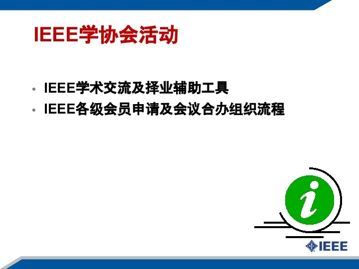 IEEE学协会活动 IEEE学术交流及择业辅助工具 IEEE各级会员申请及会议合办组织流程