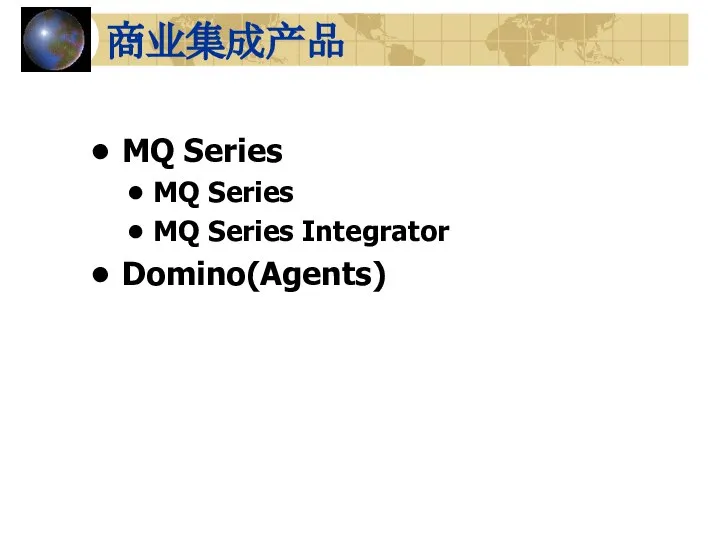 商业集成产品 MQ Series MQ Series MQ Series Integrator Domino(Agents)