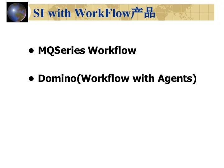 SI with WorkFlow产品 MQSeries Workflow Domino(Workflow with Agents)