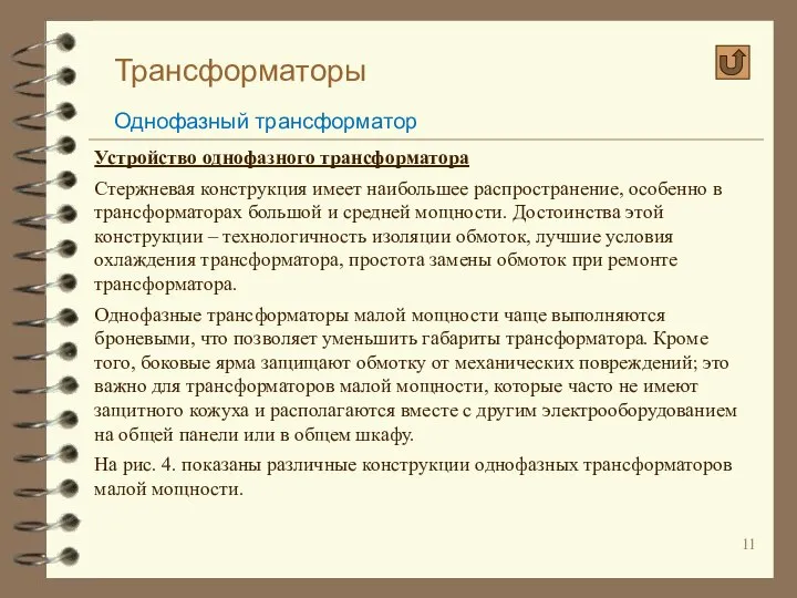 Трансформаторы Однофазный трансформатор Устройство однофазного трансформатора Стержневая конструкция имеет наибольшее распространение,