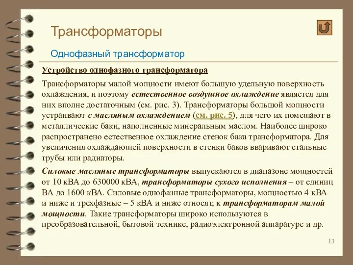 Трансформаторы Однофазный трансформатор Устройство однофазного трансформатора Трансформаторы малой мощности имеют большую