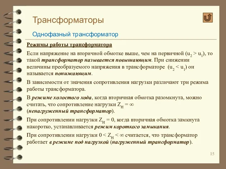 Трансформаторы Однофазный трансформатор Режимы работы трансформатора Если напряжение на вторичной обмотке