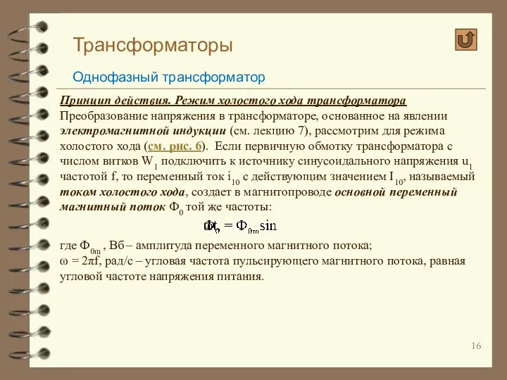 Трансформаторы Однофазный трансформатор Принцип действия. Режим холостого хода трансформатора Преобразование напряжения