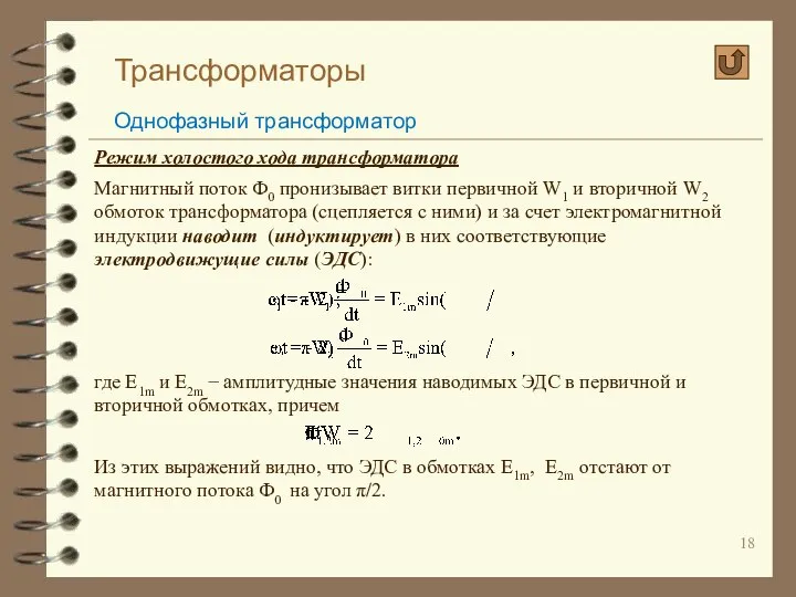 Трансформаторы Однофазный трансформатор Режим холостого хода трансформатора Магнитный поток Ф0 пронизывает