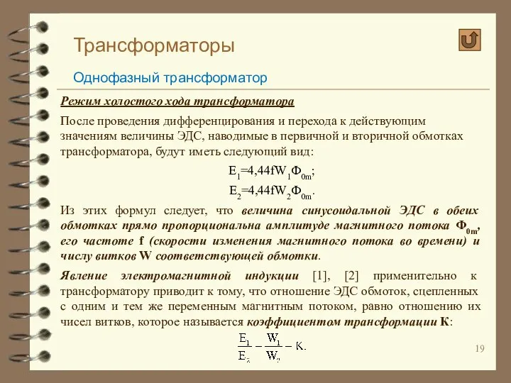 Трансформаторы Однофазный трансформатор Режим холостого хода трансформатора После проведения дифференцирования и