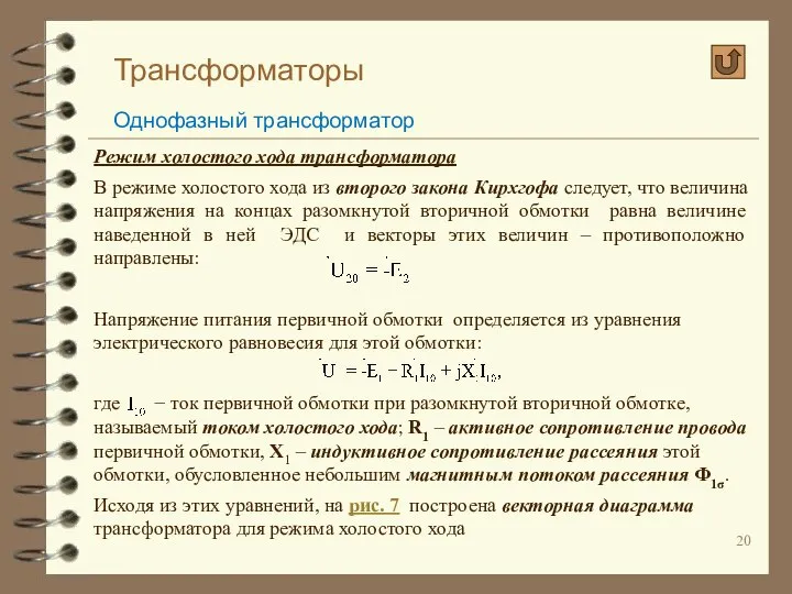 Трансформаторы Однофазный трансформатор Режим холостого хода трансформатора В режиме холостого хода