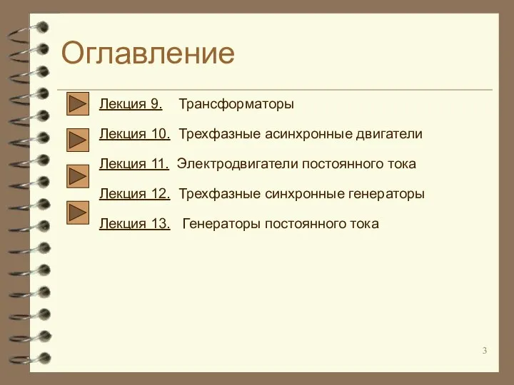 Оглавление Лекция 9. Трансформаторы Лекция 10. Трехфазные асинхронные двигатели Лекция 11.