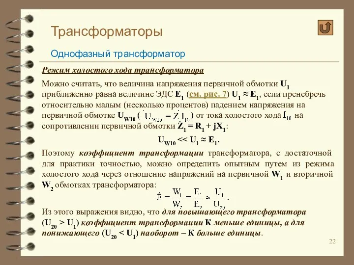 Трансформаторы Однофазный трансформатор Режим холостого хода трансформатора Можно считать, что величина