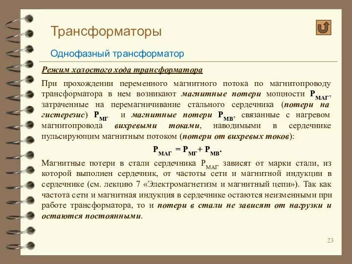 Трансформаторы Однофазный трансформатор Режим холостого хода трансформатора При прохождении переменного магнитного