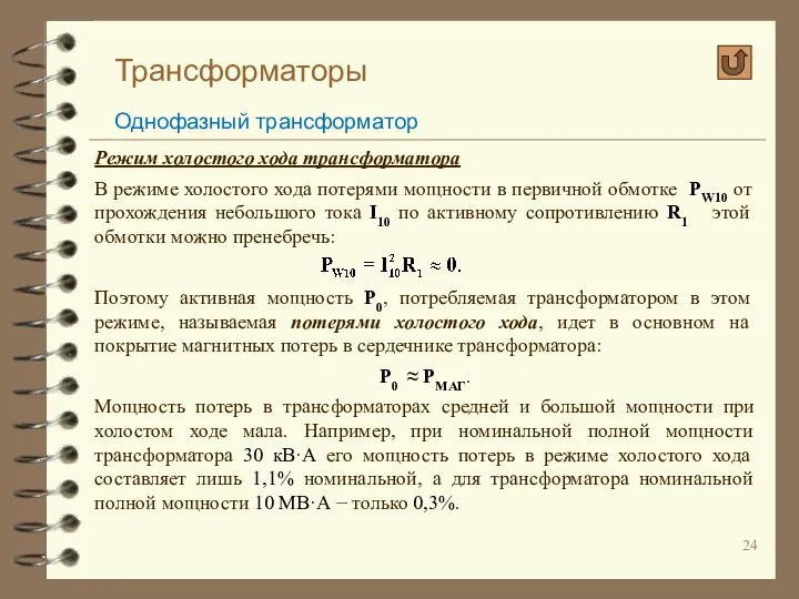 Трансформаторы Однофазный трансформатор Режим холостого хода трансформатора В режиме холостого хода