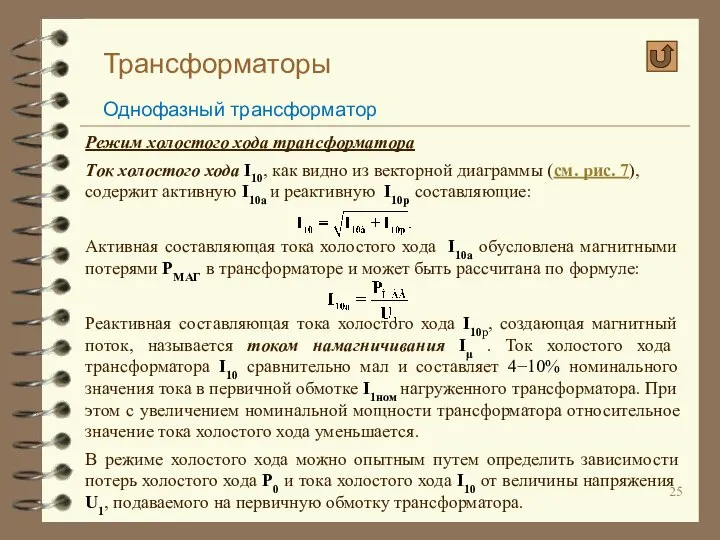 Трансформаторы Однофазный трансформатор Режим холостого хода трансформатора Ток холостого хода I10,