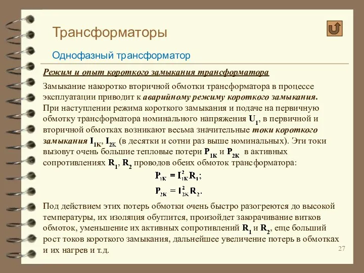 Трансформаторы Однофазный трансформатор Режим и опыт короткого замыкания трансформатора Замыкание накоротко