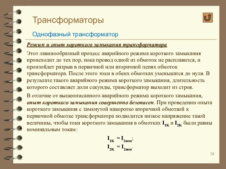 Трансформаторы Однофазный трансформатор Режим и опыт короткого замыкания трансформатора Этот лавинообразный