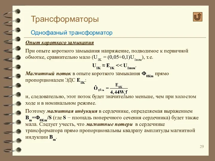 Трансформаторы Однофазный трансформатор Опыт короткого замыкания При опыте короткого замыкания напряжение,