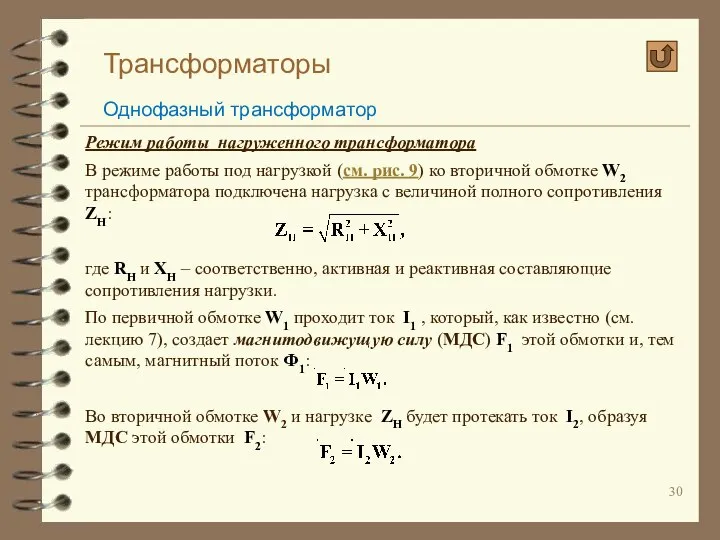 Трансформаторы Однофазный трансформатор Режим работы нагруженного трансформатора В режиме работы под