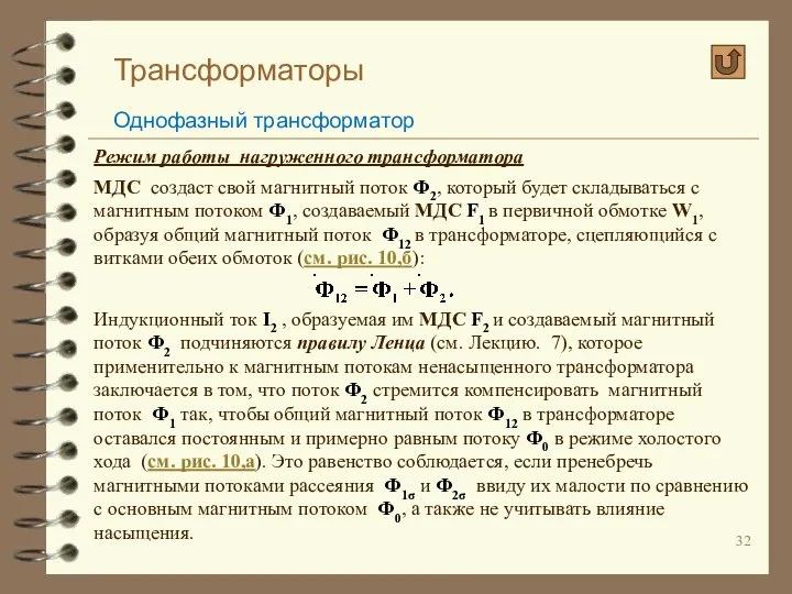 Трансформаторы Однофазный трансформатор Режим работы нагруженного трансформатора МДС создаст свой магнитный