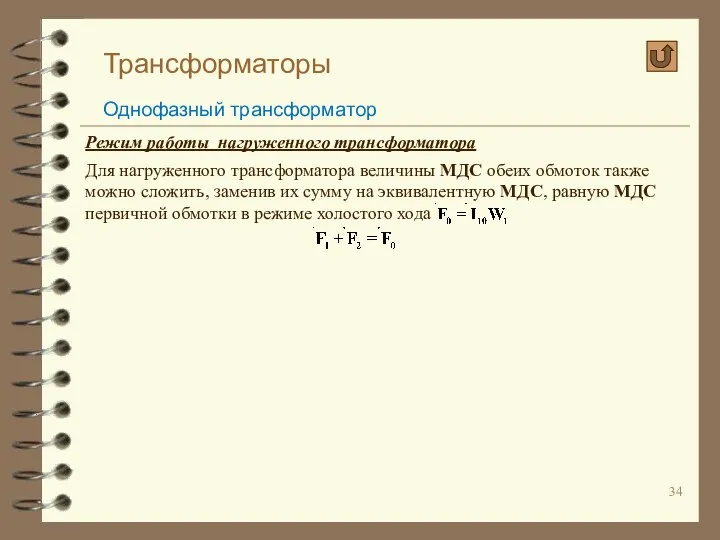 Трансформаторы Однофазный трансформатор Режим работы нагруженного трансформатора Для нагруженного трансформатора величины