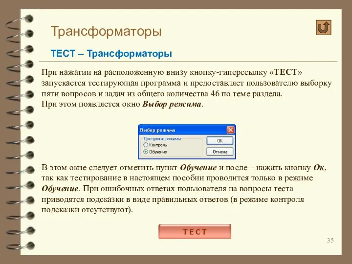 Трансформаторы ТЕСТ – Трансформаторы При нажатии на расположенную внизу кнопку-гиперссылку «ТЕСТ»