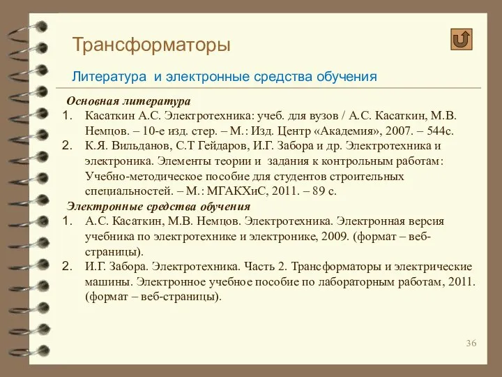 Трансформаторы Литература и электронные средства обучения Основная литература Касаткин А.С. Электротехника: