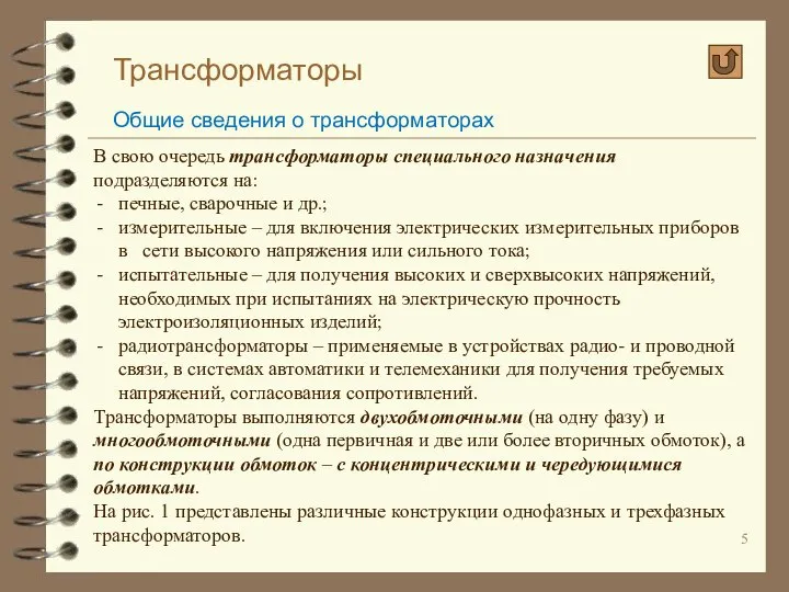 Трансформаторы Общие сведения о трансформаторах В свою очередь трансформаторы специального назначения