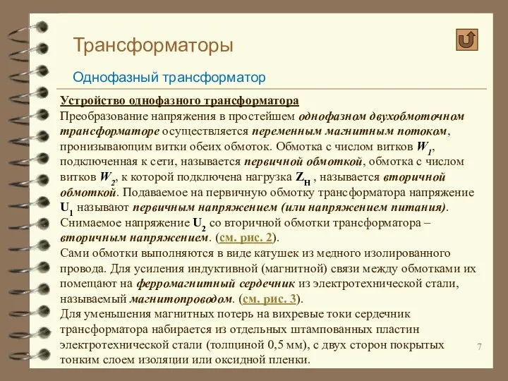 Трансформаторы Однофазный трансформатор Устройство однофазного трансформатора Преобразование напряжения в простейшем однофазном