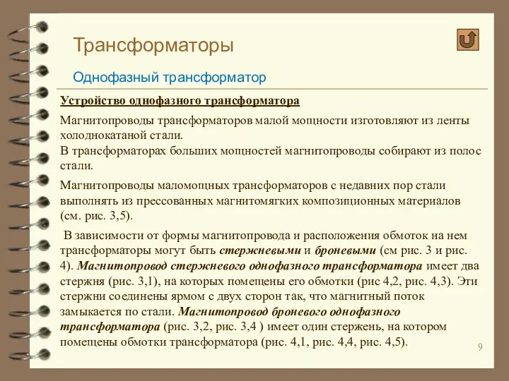 Трансформаторы Однофазный трансформатор Устройство однофазного трансформатора Магнитопроводы трансформаторов малой мощности изготовляют