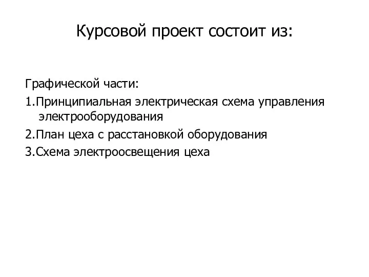 Курсовой проект состоит из: Графической части: 1.Принципиальная электрическая схема управления электрооборудования