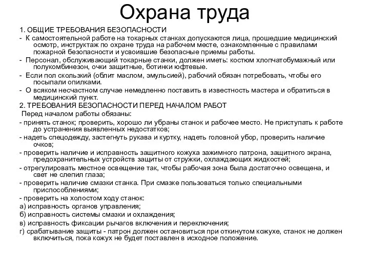 Охрана труда 1. ОБЩИЕ ТРЕБОВАНИЯ БЕЗОПАСНОСТИ - К самостоятельной работе на