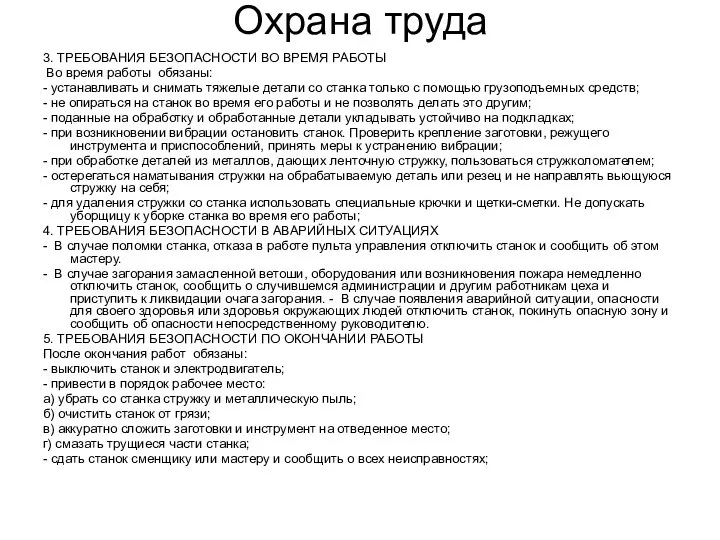 Охрана труда 3. ТРЕБОВАНИЯ БЕЗОПАСНОСТИ ВО ВРЕМЯ РАБОТЫ Во время работы