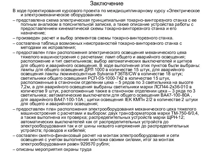 Заключение В ходе проектирования курсового проекта по междисциплинарному курсу «Электрическое и