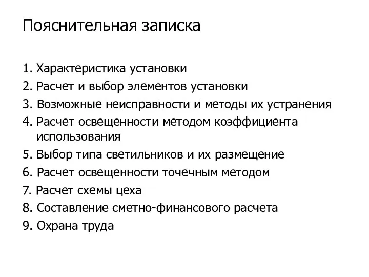 Пояснительная записка 1. Характеристика установки 2. Расчет и выбор элементов установки